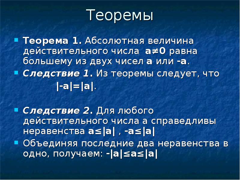 Не превосходит по абсолютной величине. Абсолютная величина действительного числа. Теорема 1.1. Понятие абсолютной величины в математике. Теорема о действительных числах.