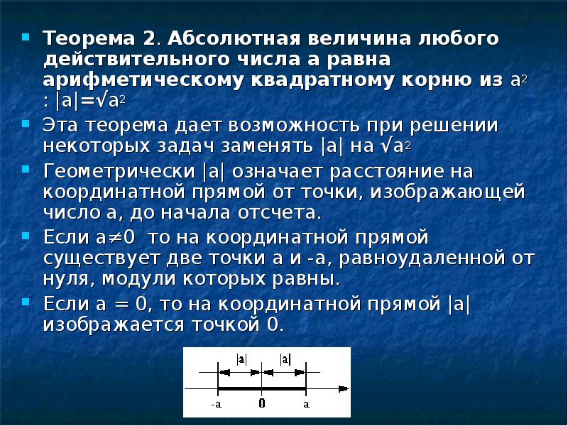 Абсолютно второй. Абсолютная величина числа. Абсолютная величина действительного числа. Абсолютная величина математика. Абсолютная величина это в математике.