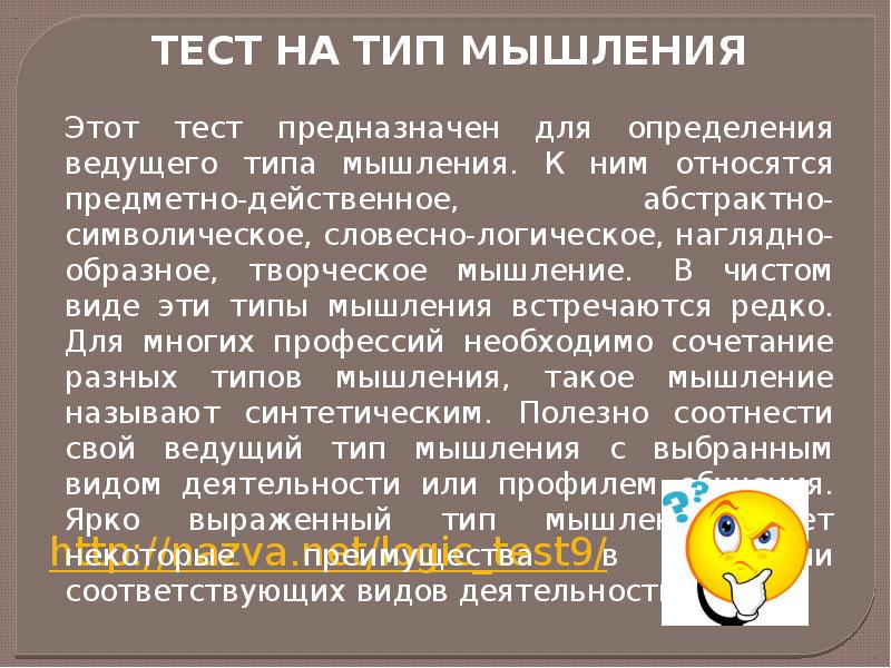 Мышлением называют. Тест на мышление. Тест на вид мышления. Определить Тип мышления. Тест на синтетическое мышление.