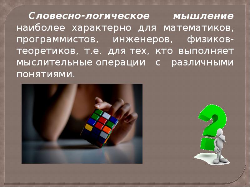 Словесно логическое. Презентация на тему мышление. Словесно-логическое мышление характерно. Проект на тему мышление. Мышление и его роль в жизнедеятельности человека.