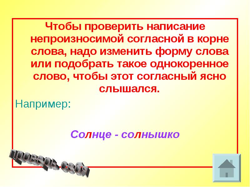 Как проверить непроизносимую согласную. Непроизносимые согласные в корне слова. Чтобы проверить непроизносимую согласную в корне слова. Проверяемые непроизносимые согласные в корне. Чтобы проверить непроизносимый согласный.