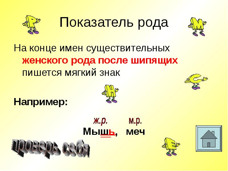 Правописание существительных презентация. Мягкий знако на конце импен существительнх посмле щипящих. Мягкий знак показатель рода. Мягкий знак показатель женского рода. На конце существительных женского рода после шипящих пишется мягкий.