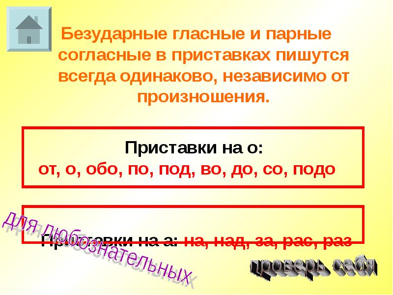 Всегда приставка. Безударные гласные и парные согласные. Парные согласные в приставках. Безударные парные согласные. Парные безударные гласные.