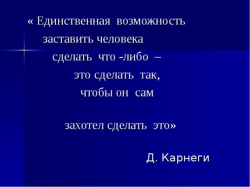 Возможность заставлять. Единственная возможность.