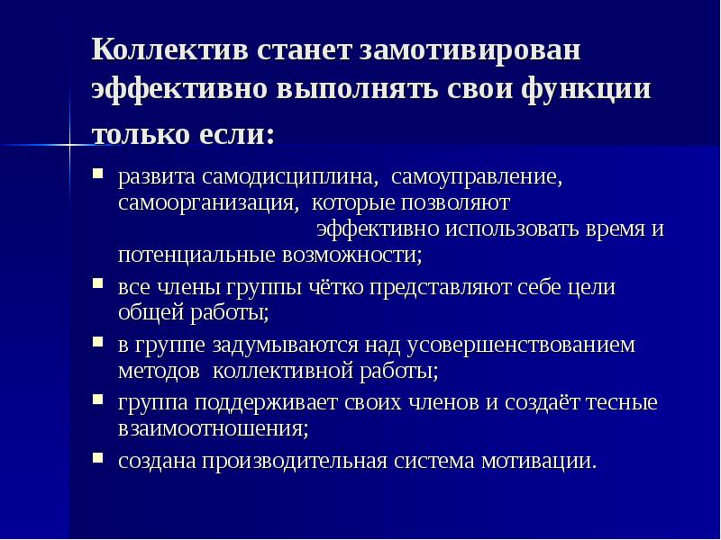 Потенциальные возможности. Особенности управления коллективом. Управление педагогическим коллективом. Эффективный коллектив. Специфика управления педагогическим коллективом.