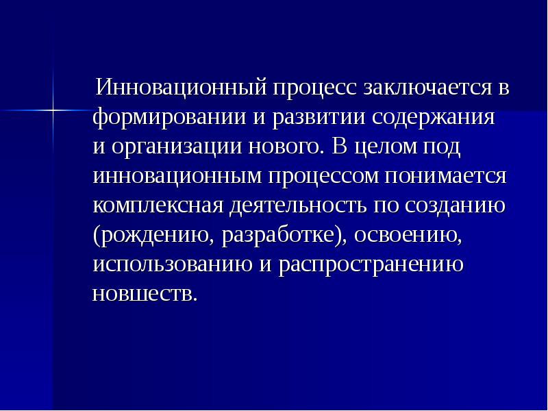 Комплексная деятельность. Инновационные процессы в образовании. Процесс инновации. Инновационный процесс состоит. Процесс инноваций в образовании.