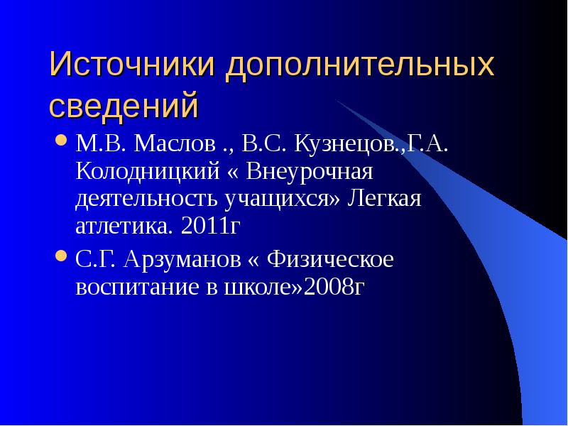 Дополнительные сведения. Элементы медицинской информатики. Колодницкий: внеурочная деятельность легкая атлетика. Внеурочная деятельность Колодницкий Кузнецов Маслов.