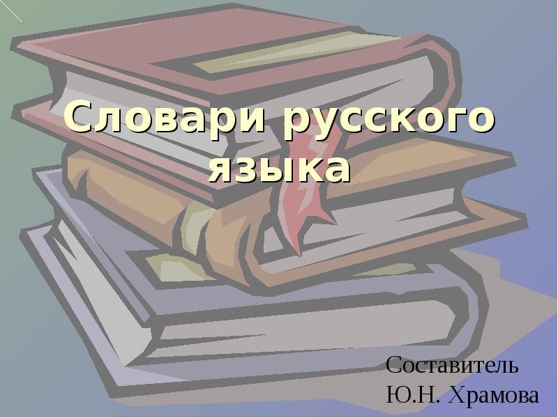 Словарь картинка для презентации