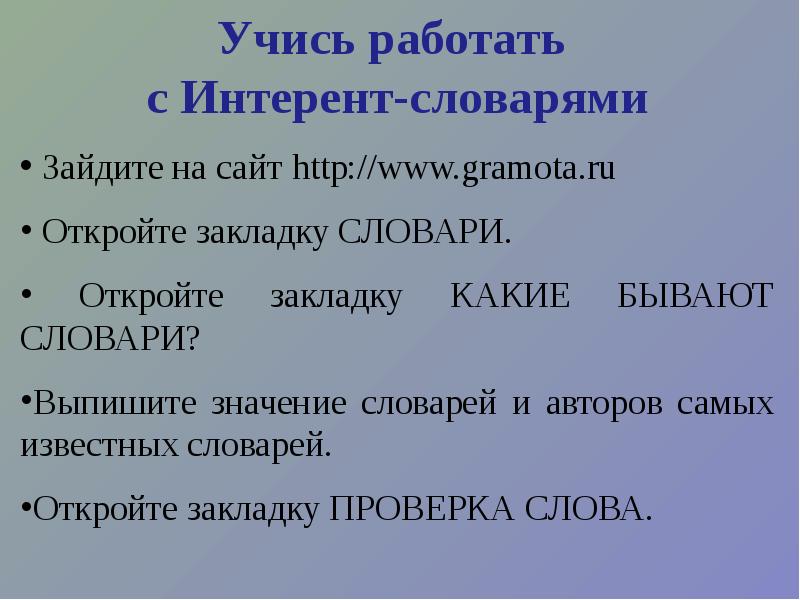 Для чего придуманы словари презентация 2 класса