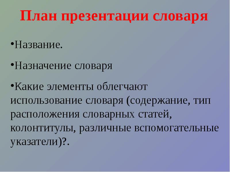 Назовите назначение. Презентация словаря план. План по презентации. План о словаре. Предназначение словаря.