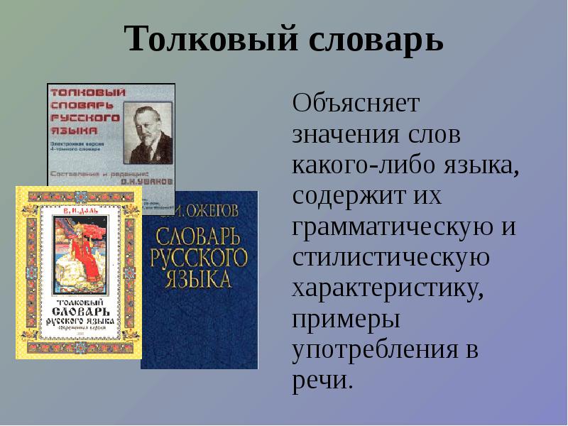 Презентация о толковом словаре 2 класс