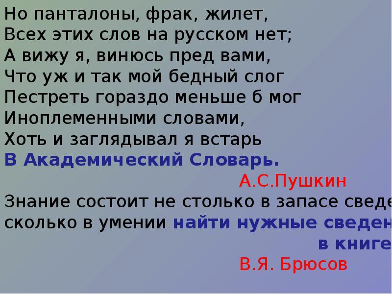 Фрак жилет на русском нет. Но панталоны фрак жилет всех этих слов на русском. Панталоны фрак жилет всех. Но панталоны фрак всех этих слов на русском нет. Иноплеменные слова.