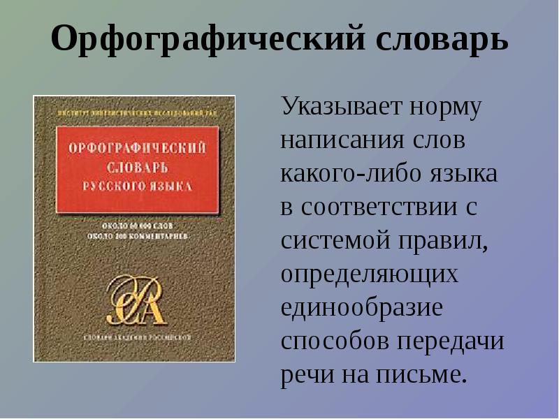 Презентация на тему толковый словарь 2 класс