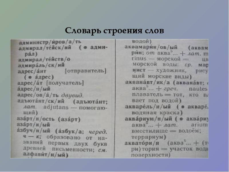 Слова из слова словарь. Словарь слов. Словарь строения слов. Словарь строения слов русского языка. Словарь словарных слов.