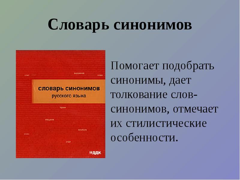 Синоним к слову красный. Синонимы к слову помочь. Словарик синонимов 6 класс. Словарь синонимов онлайн. Синонимический словарь глагол.