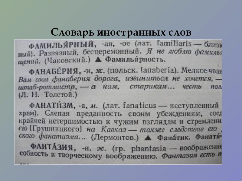 5 слов текст. Словарь слов. Словарная статья иностранных слов. Пример словарной статьи иностранных слов. Слова из словаря иностранных слов.