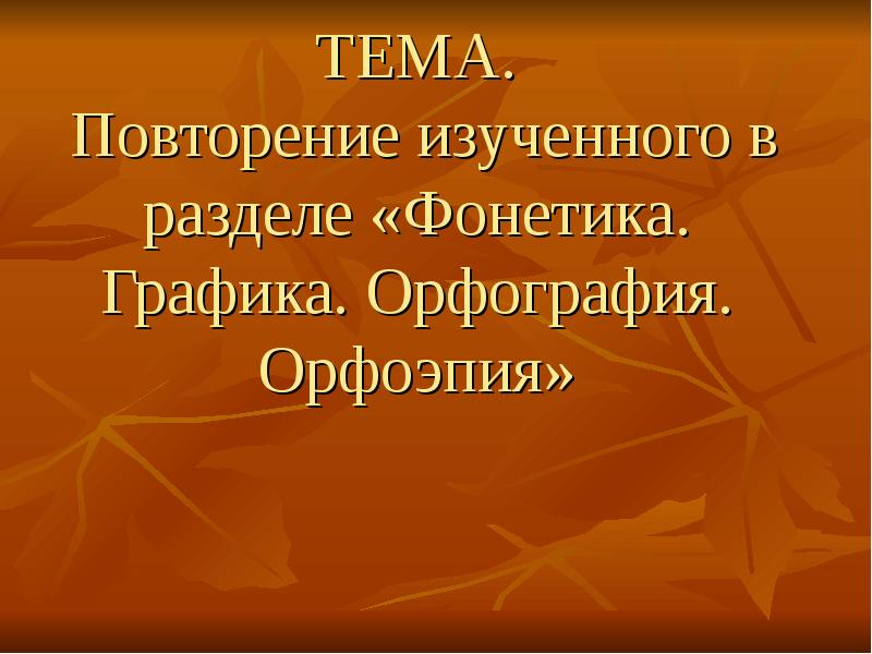 Проект на тему фонетика