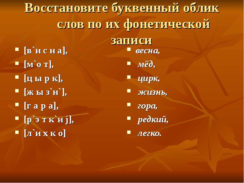 Сделай буквенную запись слов. Восстановите буквенный облик слов по их фонетической записи. Буквенная запись слова. Графический облик слова это. Восстановите фонетический облик слова.