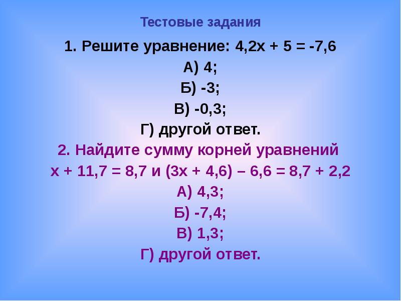 Х 5 6 7. Задание в1 решите уравнение. Тестовое задания на уравнения. Тестовые задания корень уравнения. 2у 4у решить уравнение.