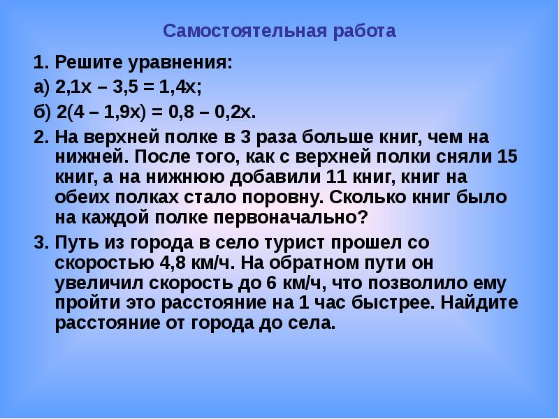 Самостоятельная работа 1. Решите уравнения: а) 2,1х – 3,5 = 1,4х;