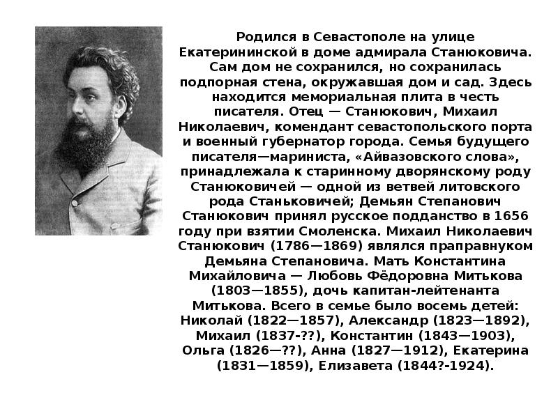 Константин михайлович станюкович презентация