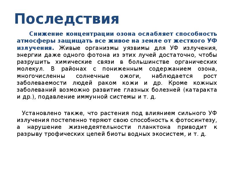 Период уменьшения концентрации озона в атмосфере