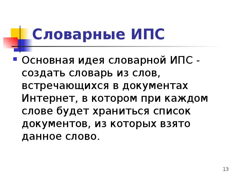 Значение слова встречаться. ИПС создают. Что такое слово ИПС.