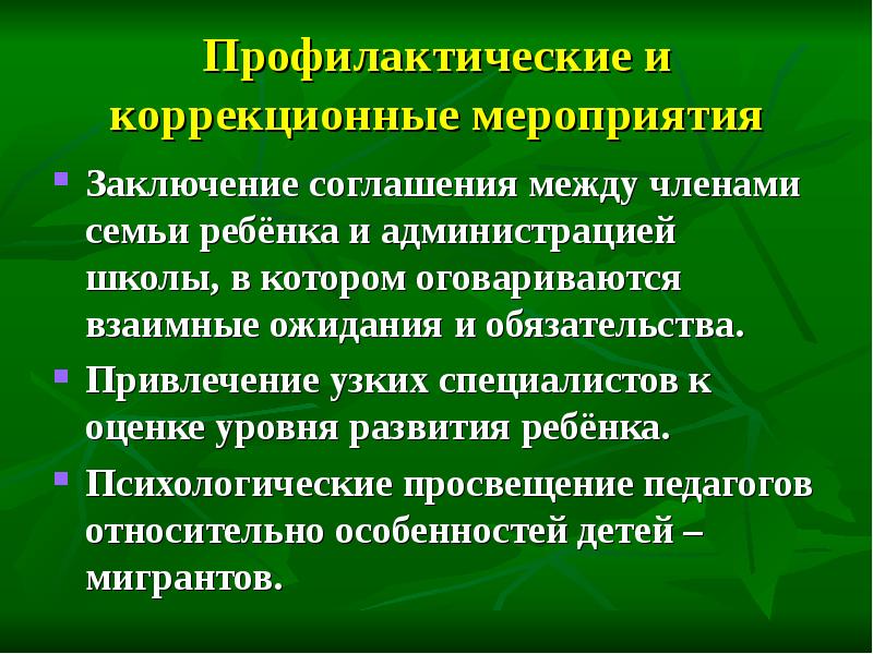 Вывод мероприятия. Коррекционные мероприятия. Оценка коррекционных мероприятий. В заключении мероприятия или в заключение мероприятия.