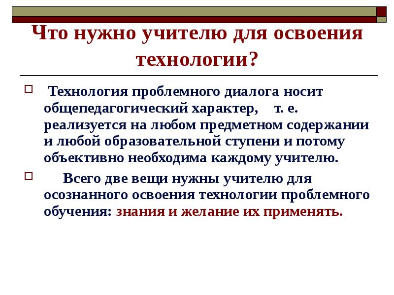 Технологии освоения. Технологияьпроблемного диалога. Проблемный диалог. Проблемный диалог это в педагогике. Проблемный диалог методика.