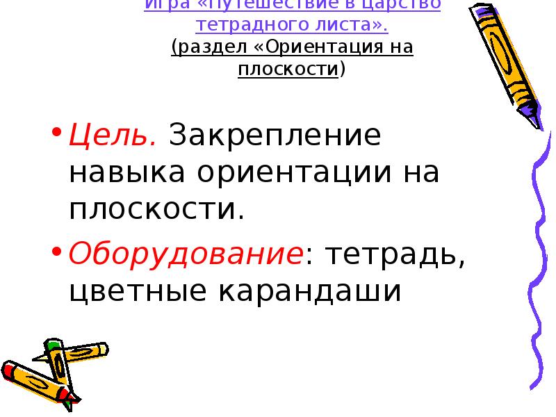 Навыки ориентации. Ориентация на плоскости. Навык ориентирования на плоскости.