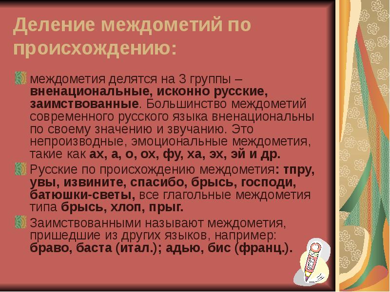 Правописание междометий 7 класс презентация