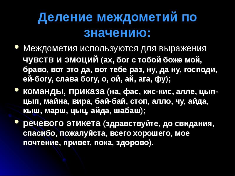 Деление междометий по значению:
Междометия используются для выражения чувств и эмоций Деление междометий по значению:
Междометия используются для выражения чувств и эмоций