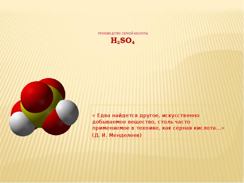 Производство серной кислоты H2SO4  « Едва найдется другое, искусственно добываемое