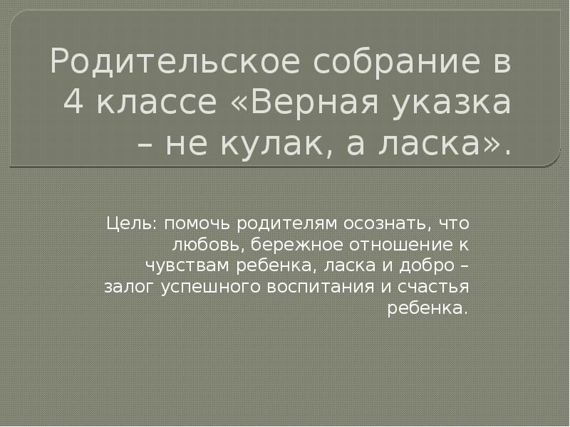 Верная цель. Верная указка не кулак а ласка. Верная указка не кулак а ласка смысл. Значение пословицы верная указка не кулак а ласка. Верная указка не кулак а ласка сочинение.