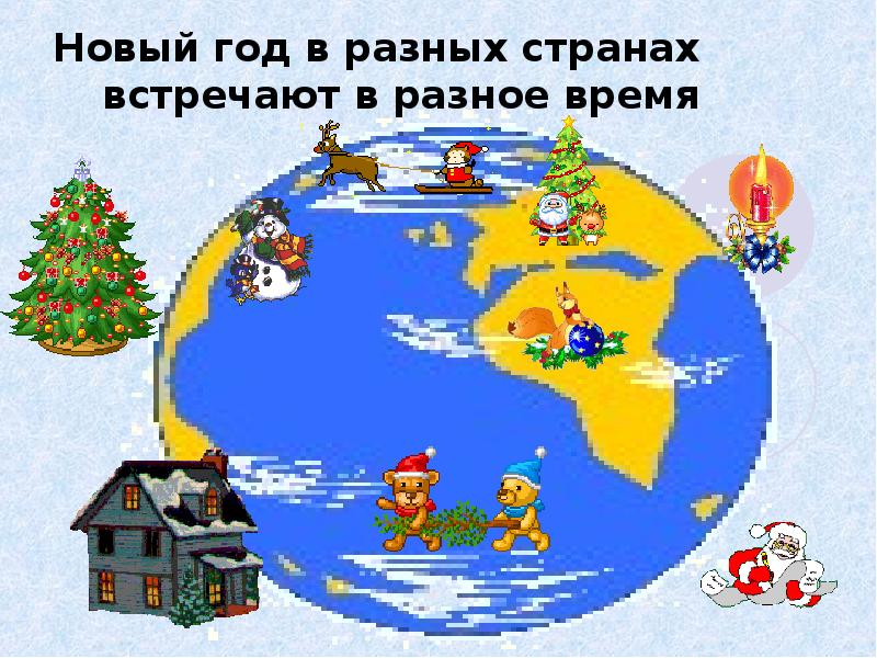В каких странах встречают новый год первыми. Где раньше новый год. В каких странах встречают новый год первыми. Новогодние традиции в разных странах. В каких странах встречают новый год первыми.