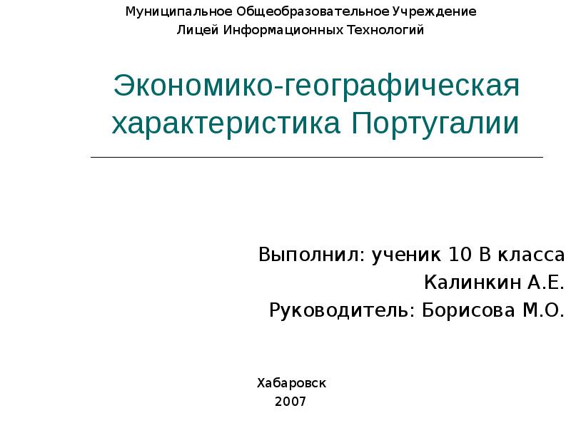 Экономико-географическая характеристика Португалии
Выполнил: ученик 10 В класса
Калинкин А.Е.
Руководитель: Экономико-географическая характеристика Португалии
Выполнил: ученик 10 В класса
Калинкин А.Е.
Руководитель: