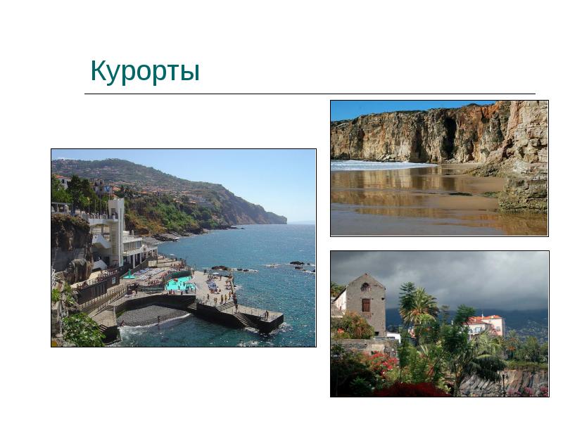 Курорты Курорты