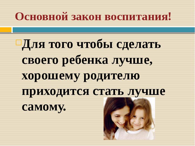 9 класс воспитание. Воспитание для презентации. Закон о воспитании детей. Законы воспитания ребенка в семье. Основной закон воспитания.