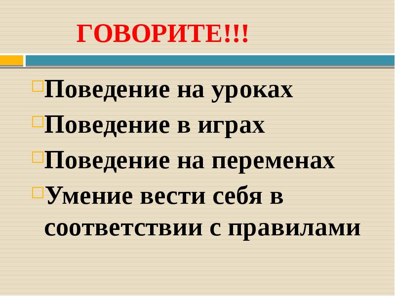 Поведение говорить. Поведение на уроках характеристика. Особенности поведения на уроке. Умение вести себя. Вести себя в соответствии с правилами.