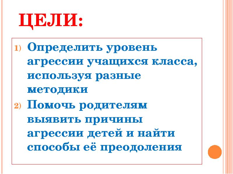 Определение уровня агрессии. Цель собрания по детской агрессии. уровень агрессии.