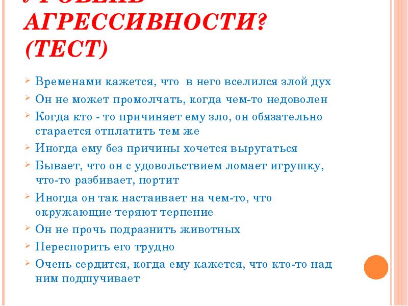 Тест на агрессивность. Тест агрессии ребенка. Тест для выявления уровня агрессии. Тест на агрессивный.