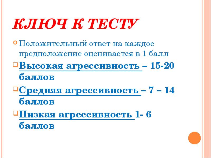 Тест на агрессивность. Психологический тест на выявление агрессии. Тест для школьников на агрессивность. Тестирование детей на агрессию. Тест по психологии на тему агрессия.