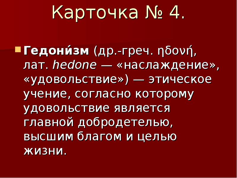 Изергиль аргументы. Романтический Пафос в старухе Изергиль. Пафос романтических произведений Горького. Учение при котором удовольствие является высшим благом и целью жизни. Пафос произведении о любви крадкко.