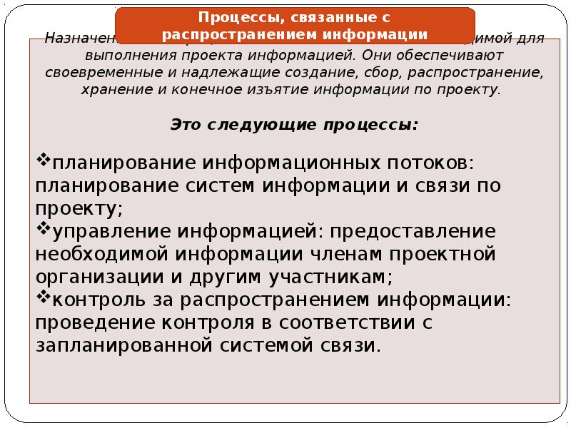 Группы процессов. Сбор и распространение сведений. Сбор и распределение информации проекта.