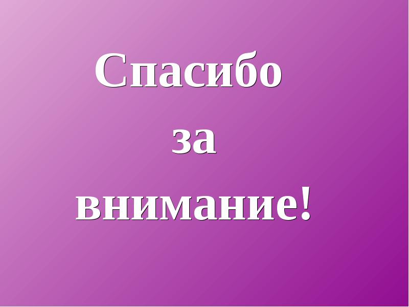 Спасибо за внимание школа для презентации