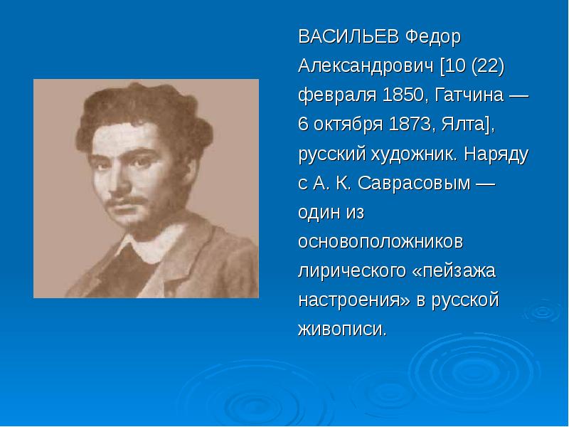 ВАСИЛЬЕВ Федор Александрович [10 (22) февраля 1850, Гатчина — 6 октября