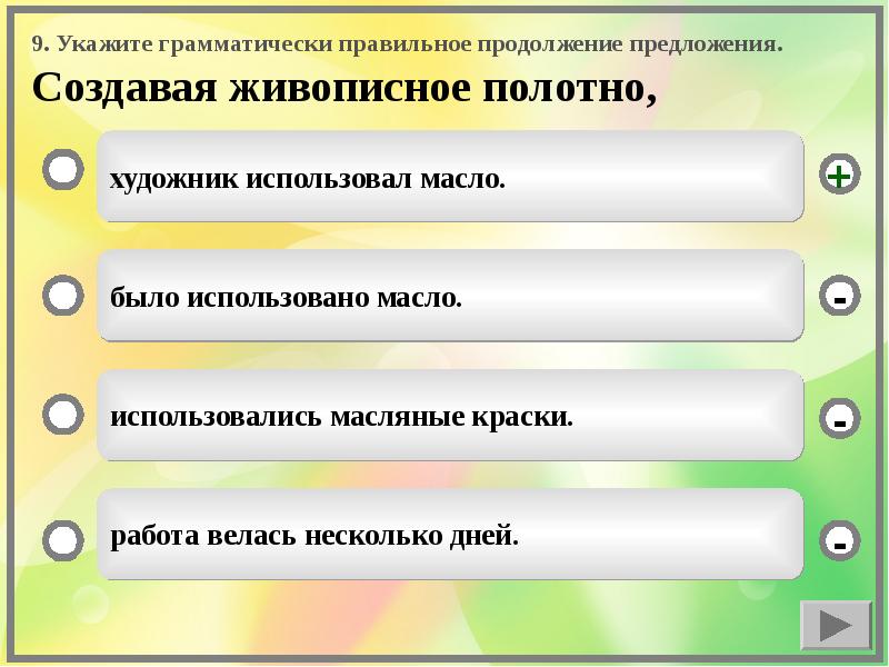 Выберите грамматически правильное предложение. Укажите грамматически правильное продолжение предложения. Укажите грамматически правильное предложение. Укажите грамматические правильно построенное предложения. Грамматически правильное продолжение предложения правило.