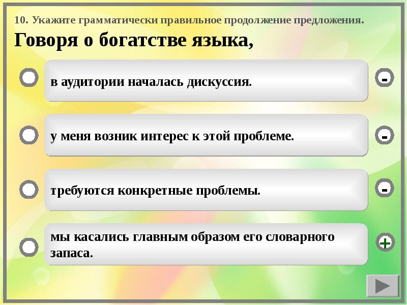 Можно сказать предложение. Говоря о богатстве языка продолжите предложение. Говоря о богатстве языка в аудитории началась дискуссия. Грамматически правильное продолжение предложения. Говорим предложениями.