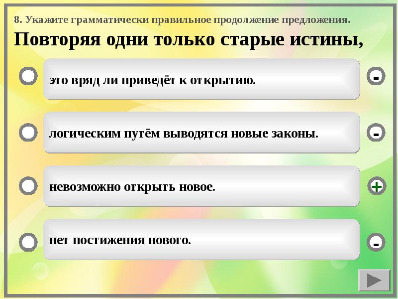 Грамматически правильно. Грамматически правильное продолжение предложения. Укажите грамматически правильное продолжение предложения. Как грамматически правильно построить предложение. Грамматически правильно построены предложения.