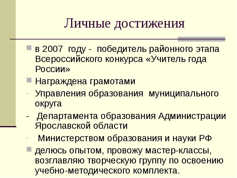 Личные достижения в 2007 году - победитель районного этапа Всероссийского конкурса